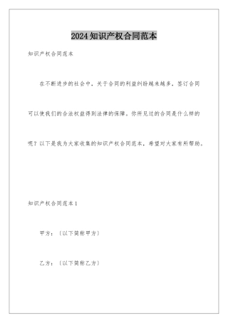 2024年知识产权合同范本