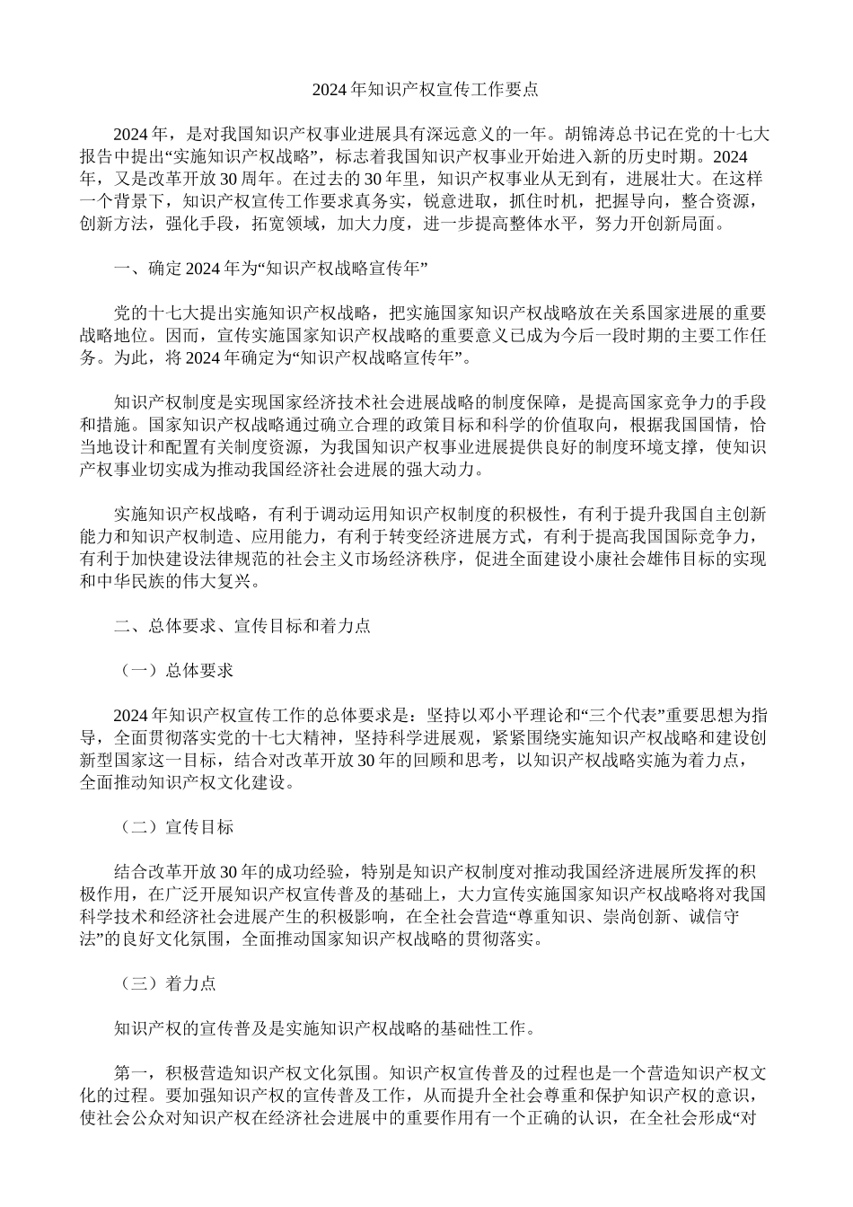 2024年知识产权宣传工作要点_第1页