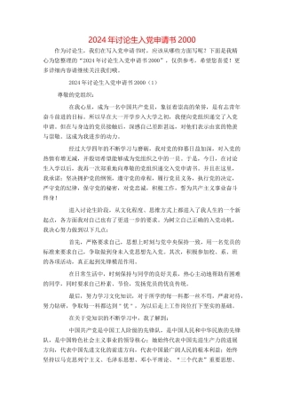 2024年研究生入党申请书2000