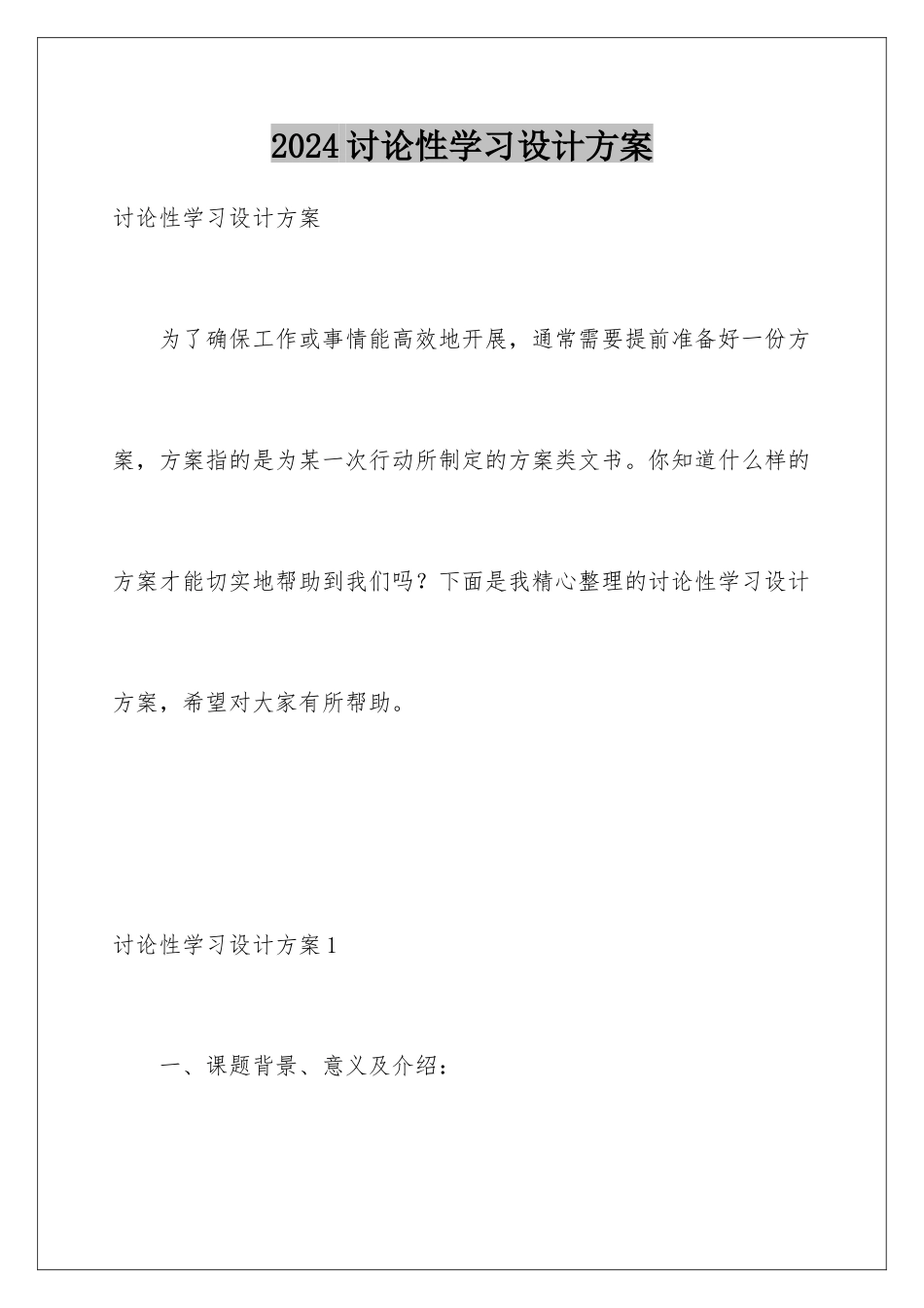 2024年研究性学习设计方案_第1页