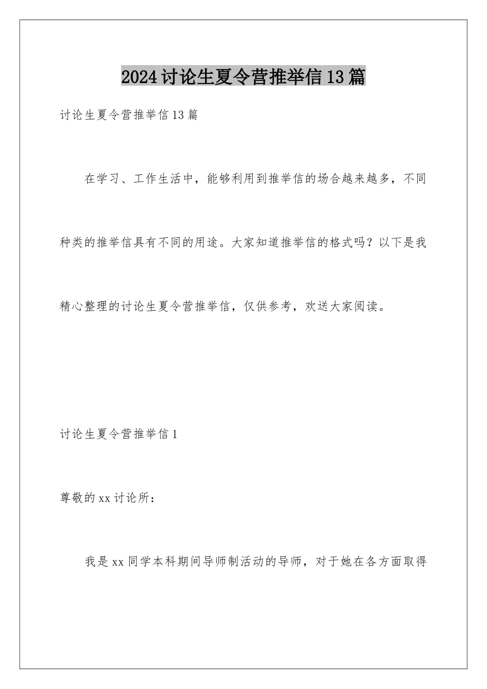 2024年研究生夏令营推荐信13篇_第1页