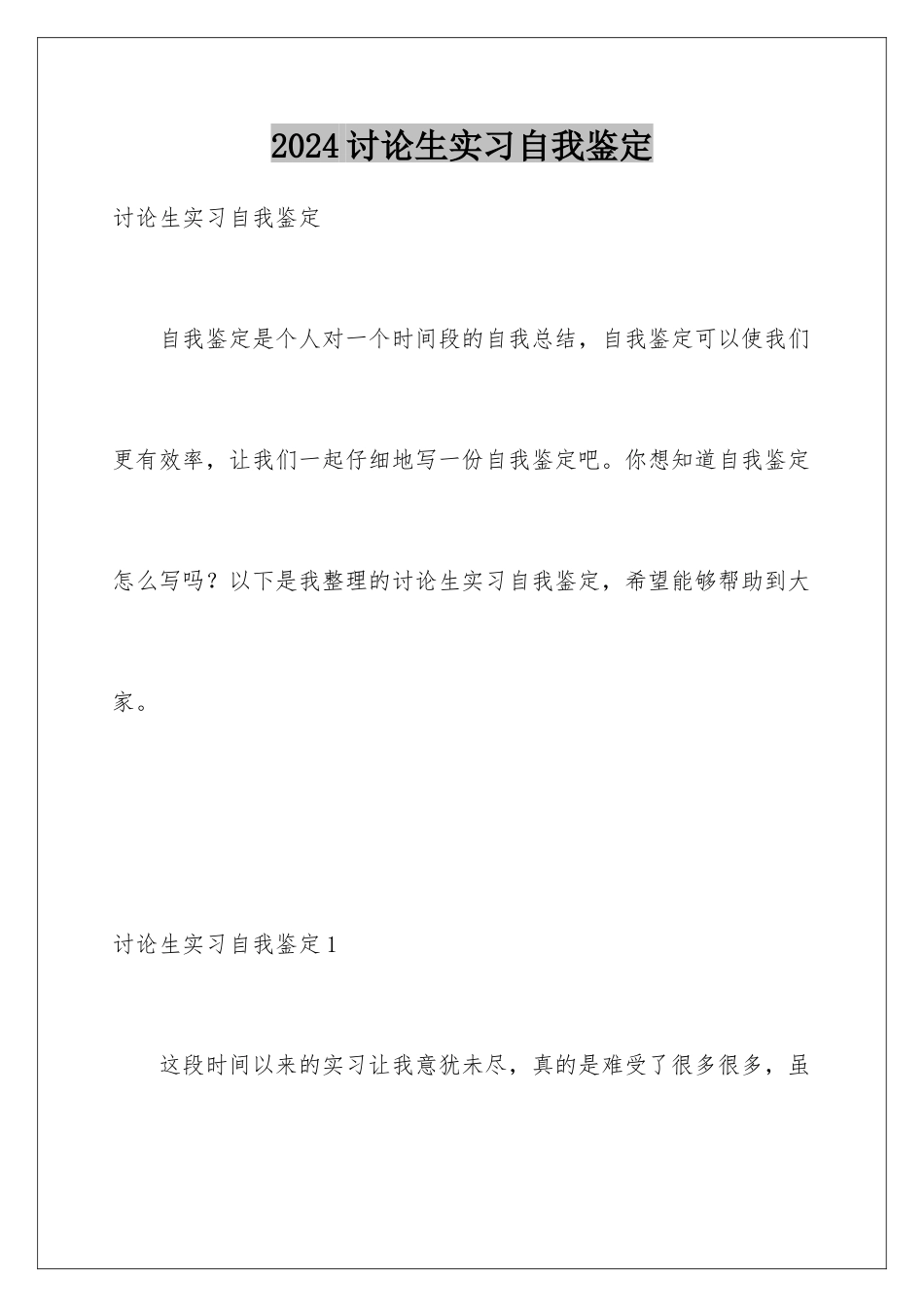 2024年研究生实习自我鉴定_第1页