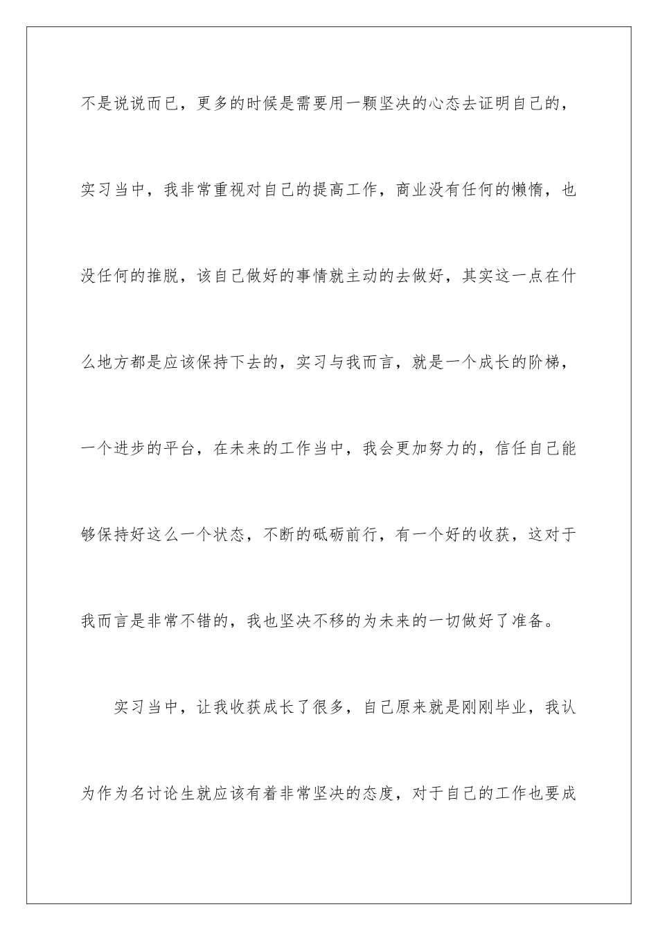 2024年研究生实习自我鉴定_第3页