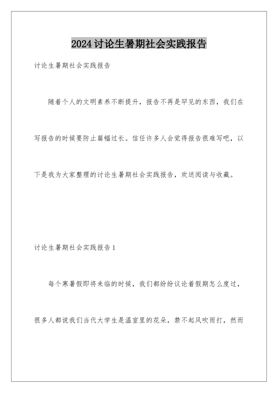 2024年研究生暑期社会实践报告_第1页