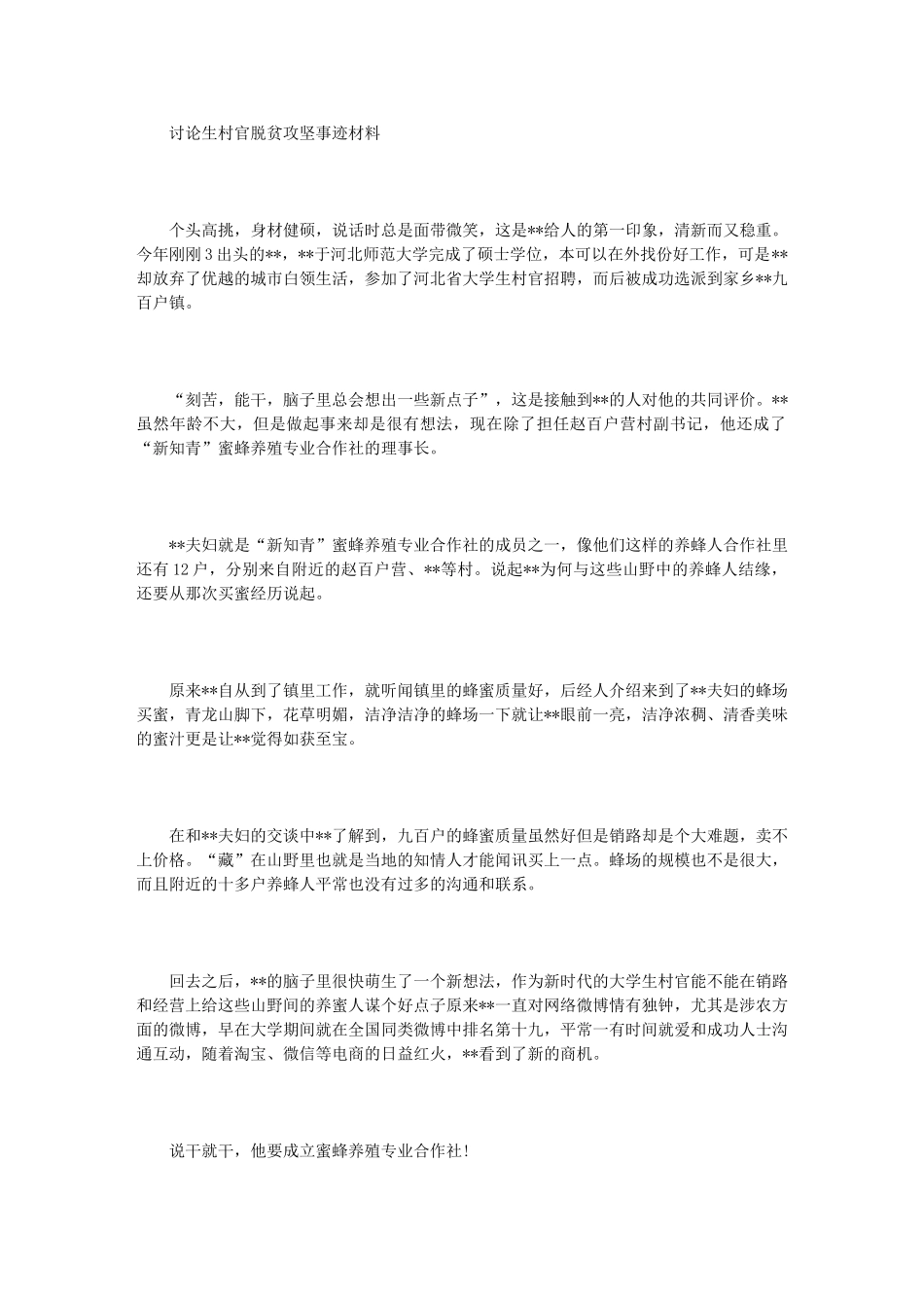 2024年研究生村官脱贫攻坚事迹材料_第1页