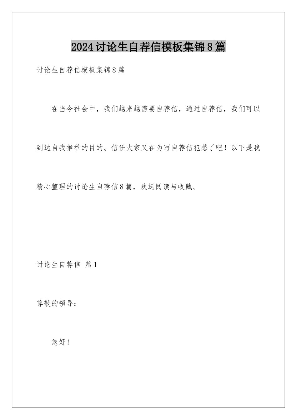 2024年研究生自荐信模板集锦8篇_第1页