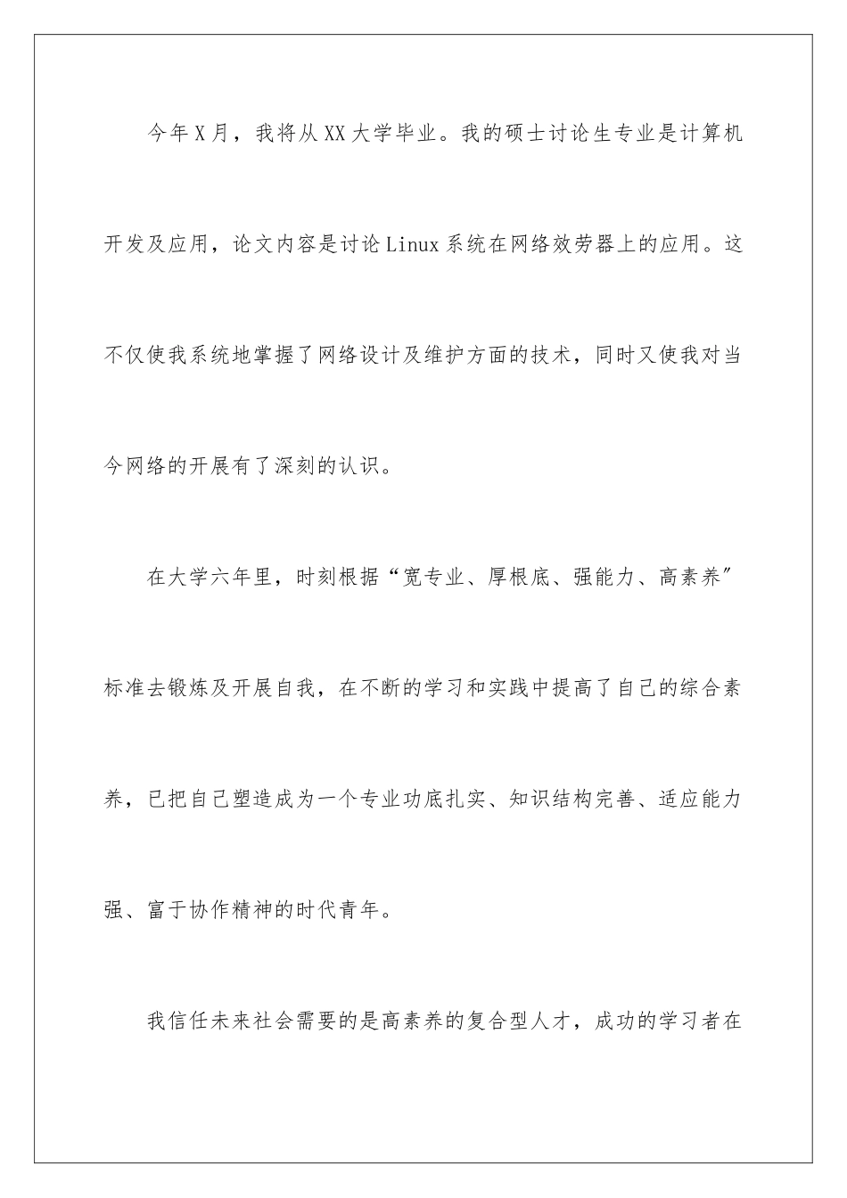 2024年研究生自荐信模板集锦8篇_第2页