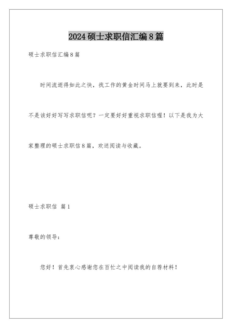 2024年硕士求职信汇编8篇_第1页