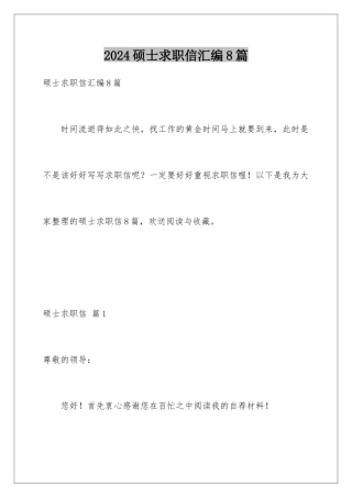 2024年硕士求职信汇编8篇