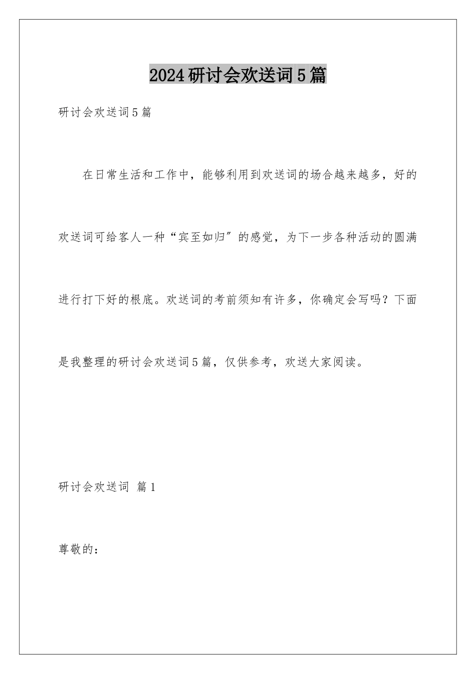 2024年研讨会欢迎词5篇_第1页