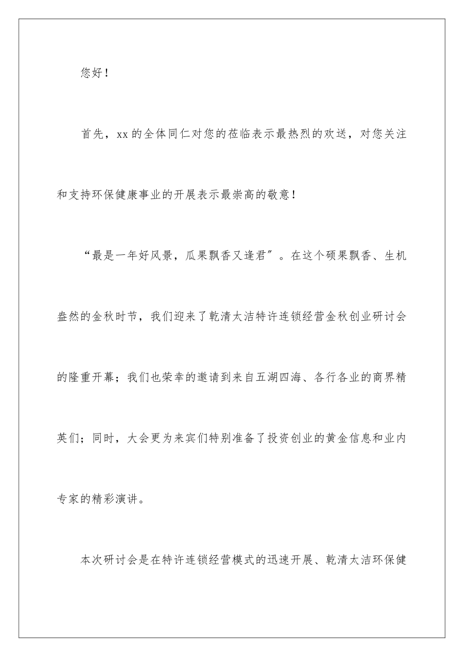 2024年研讨会欢迎词5篇_第2页