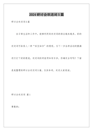 2024年研讨会欢迎词5篇