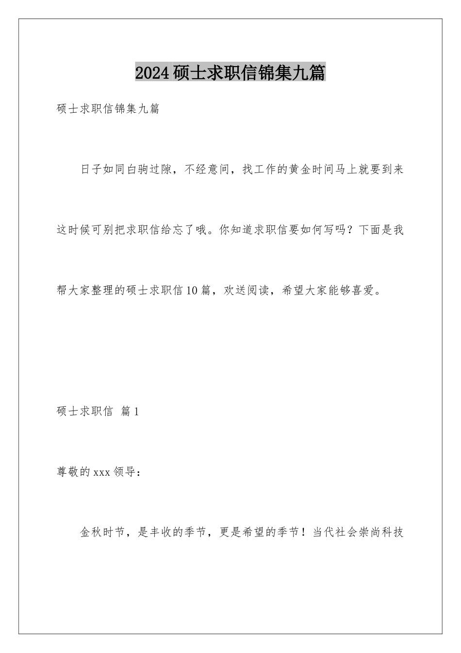 2024年硕士求职信锦集九篇_第1页