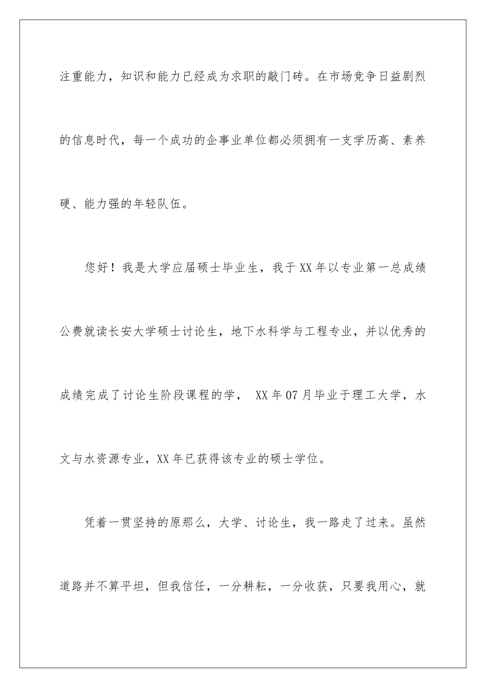 2024年硕士求职信锦集九篇_第2页