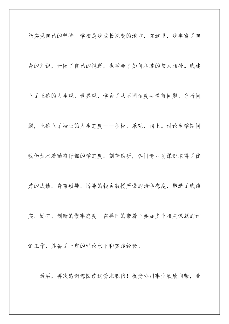 2024年硕士求职信锦集九篇_第3页