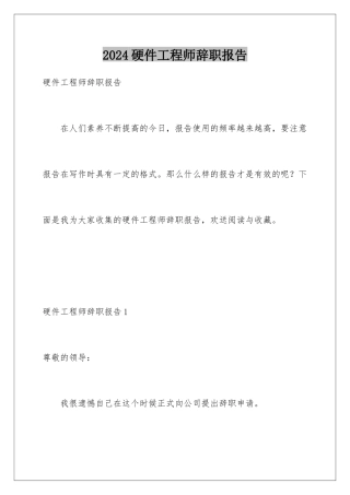 2024年硬件工程师辞职报告