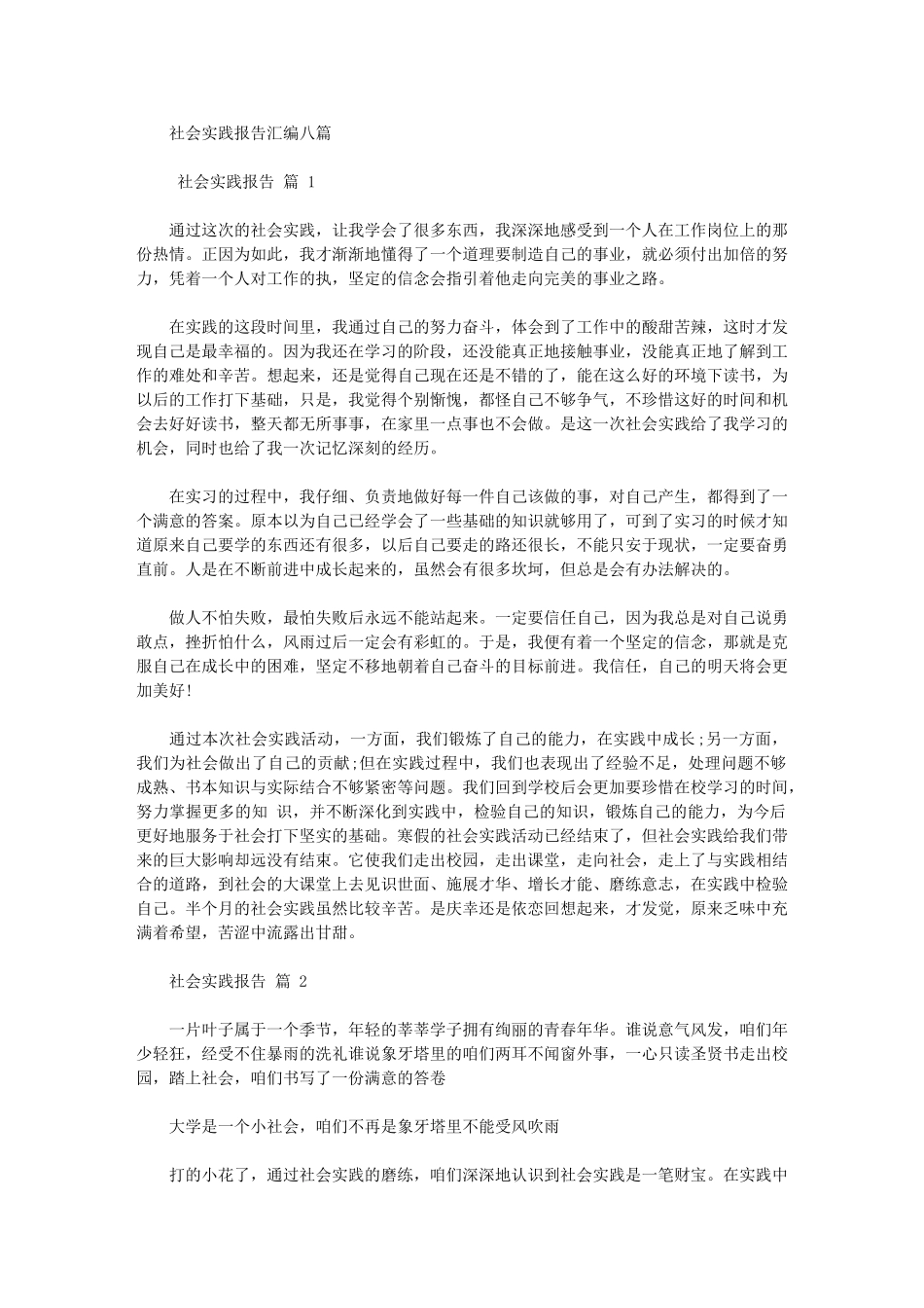 2024年社会实践报告汇编合集_第1页