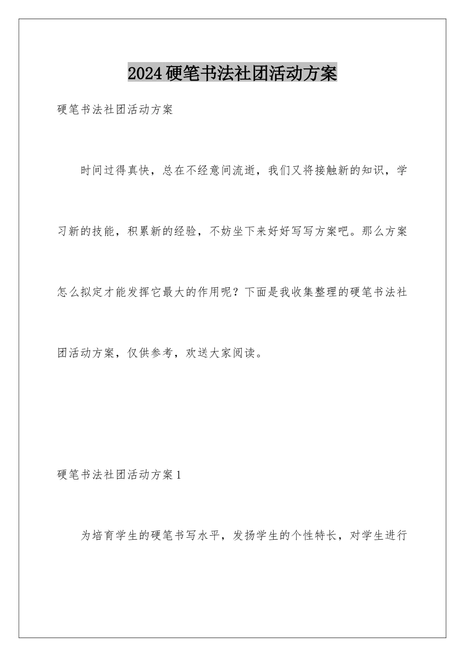 2024年硬笔书法社团活动计划_第1页