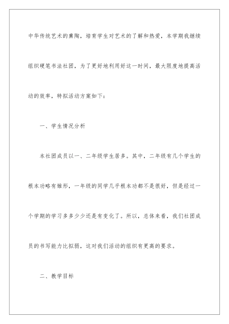 2024年硬笔书法社团活动计划_第2页