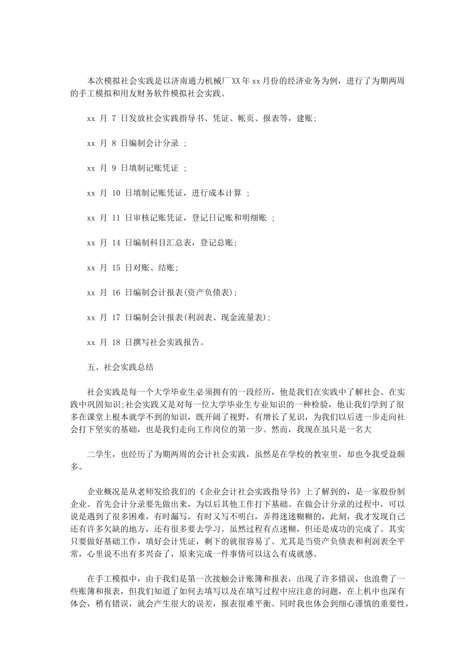 2024年社会实践报告汇总合集_第3页