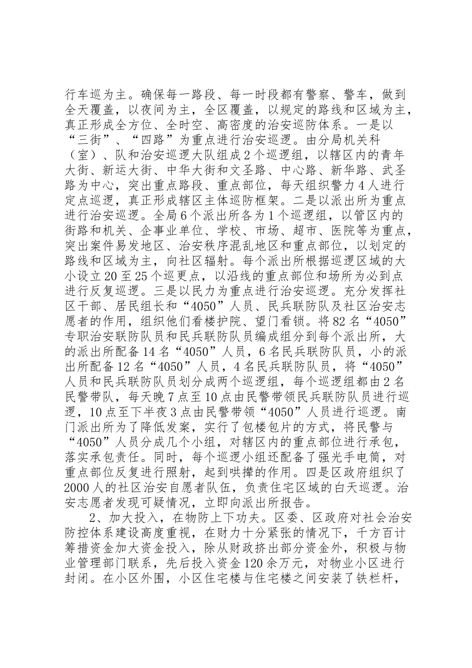 2024年社会治安防控体系启动以来的情况汇报-_第2页