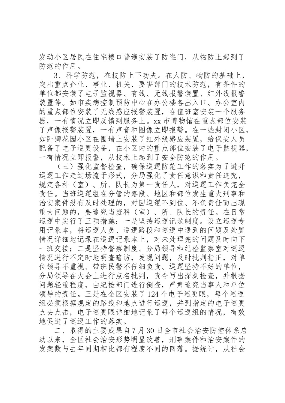 2024年社会治安防控体系启动以来的情况汇报-_第3页