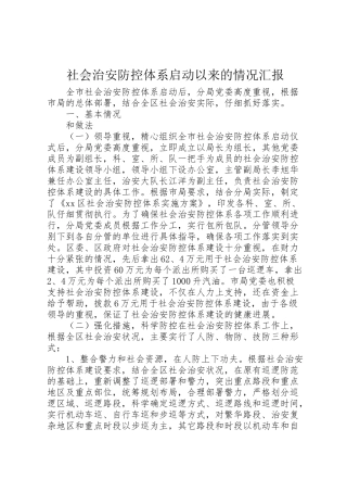 2024年社会治安防控体系启动以来的情况汇报-