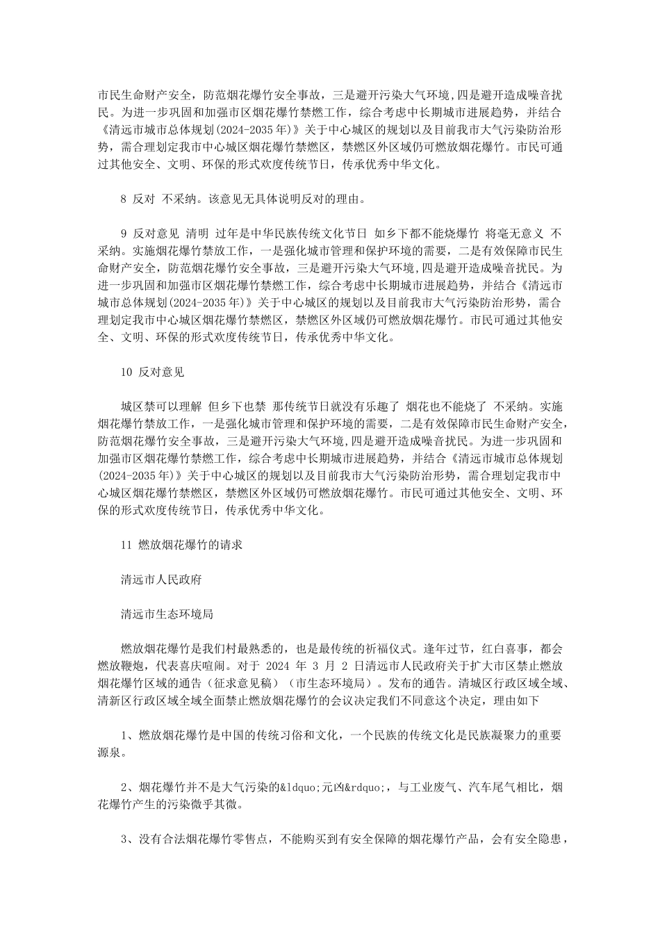 2024年社会公众意见采纳情况表_第2页