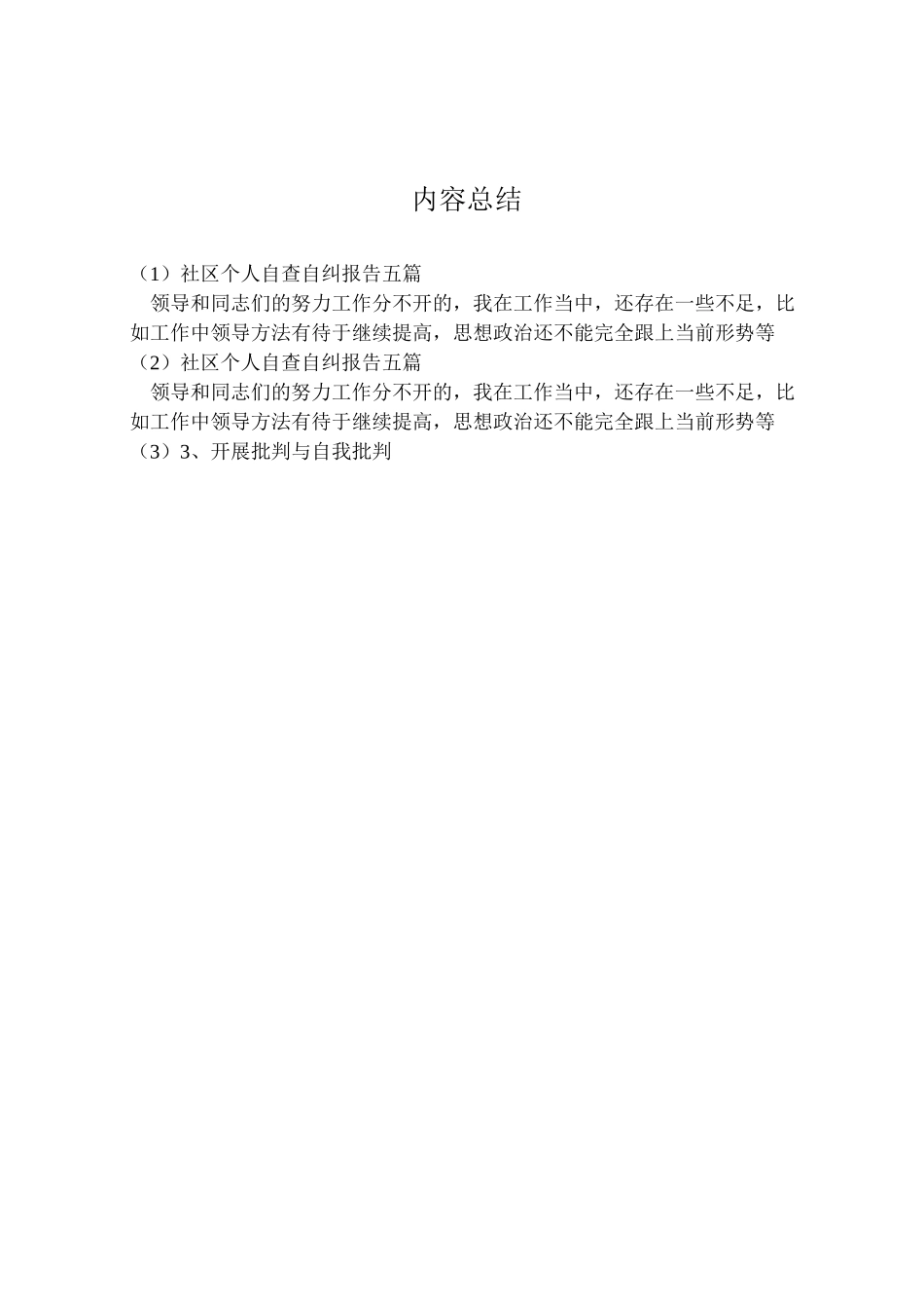 2024年社区个人自查自纠报告五篇-_第2页