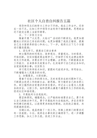 2024年社区个人自查自纠报告五篇-