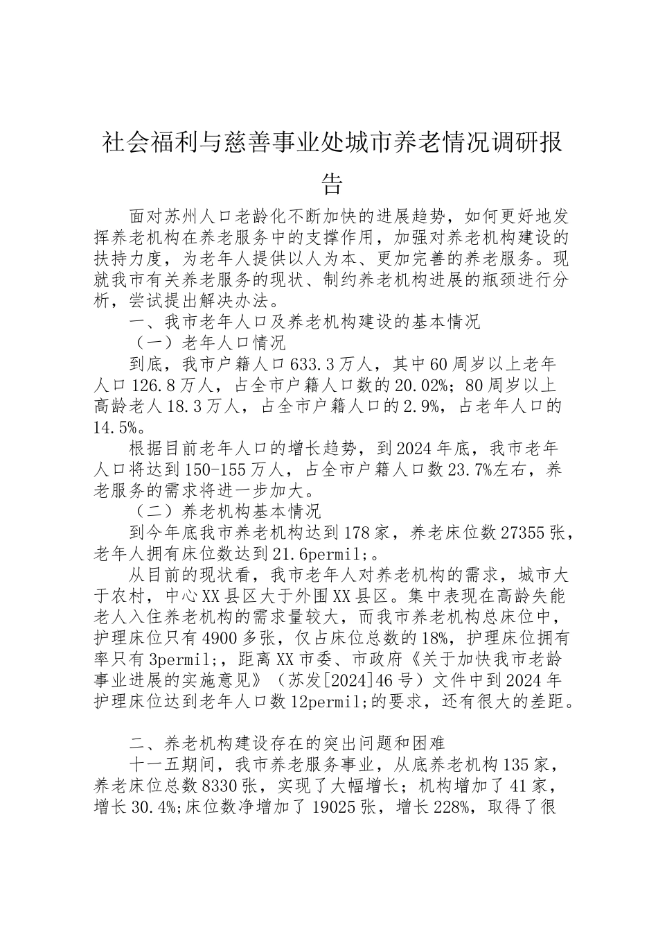 2024年社会福利与慈善事业处城市养老情况调研报告-_第1页