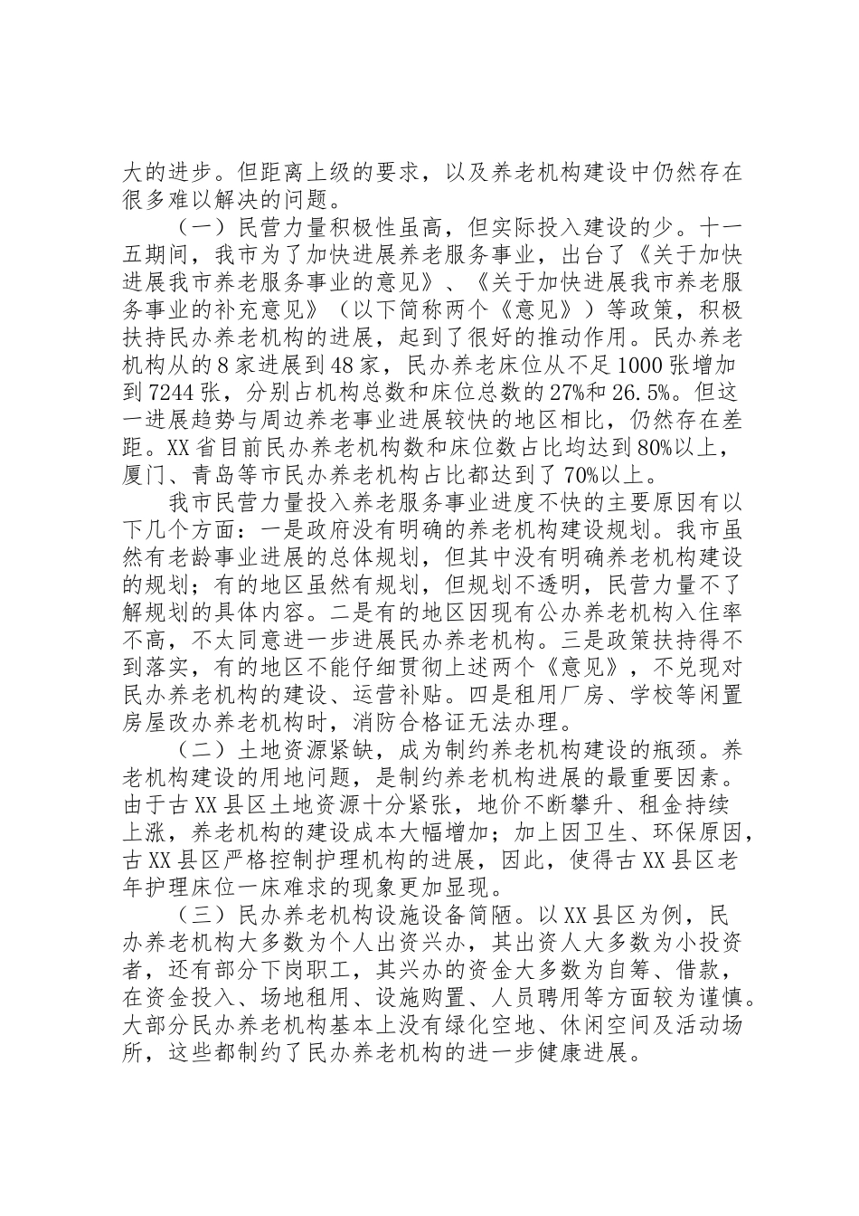 2024年社会福利与慈善事业处城市养老情况调研报告-_第2页