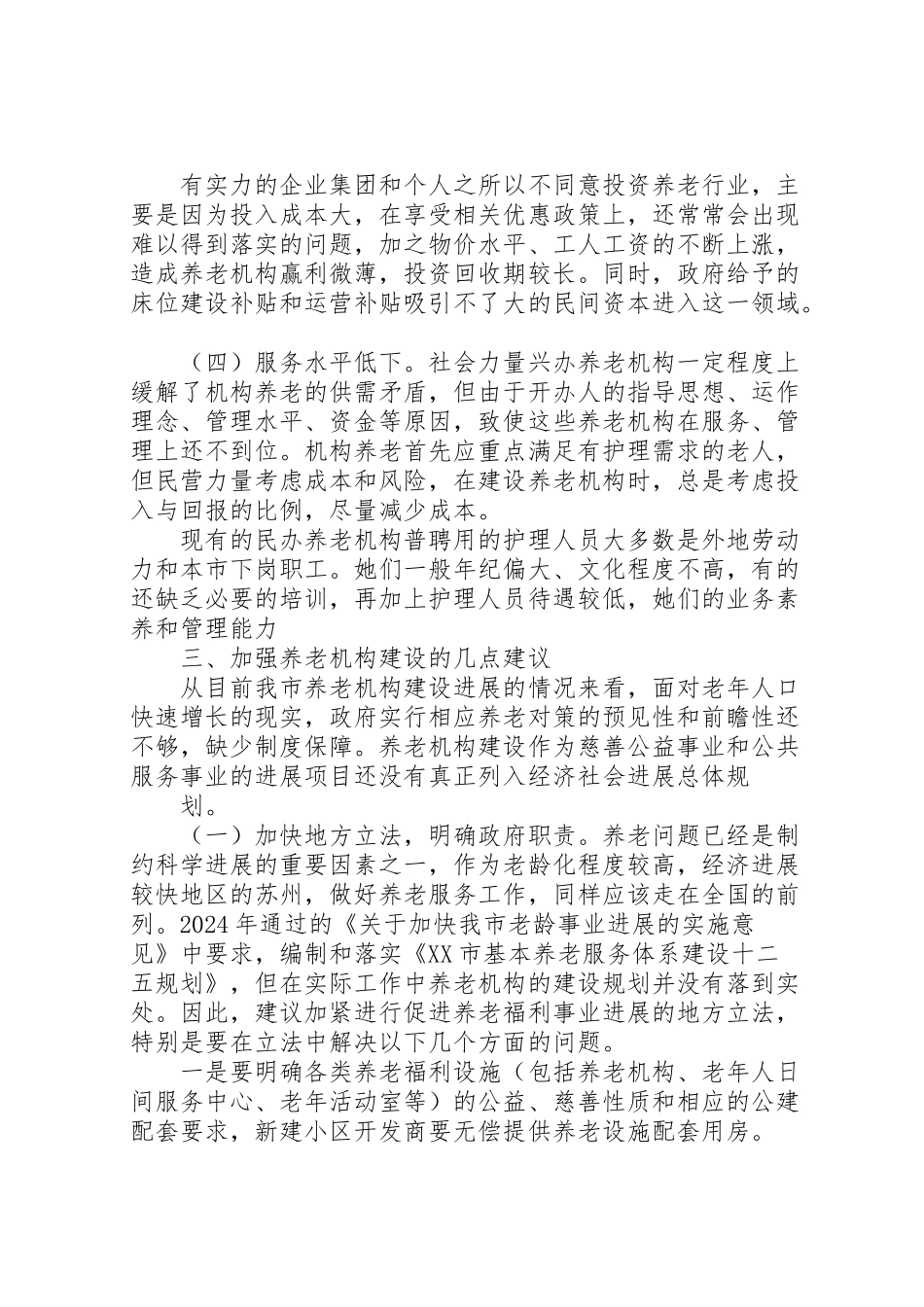 2024年社会福利与慈善事业处城市养老情况调研报告-_第3页