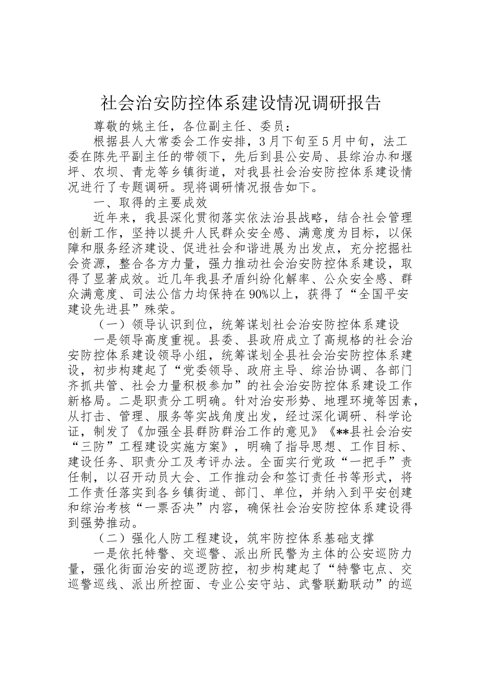 2024年社会治安防控体系建设情况调研报告-_第1页
