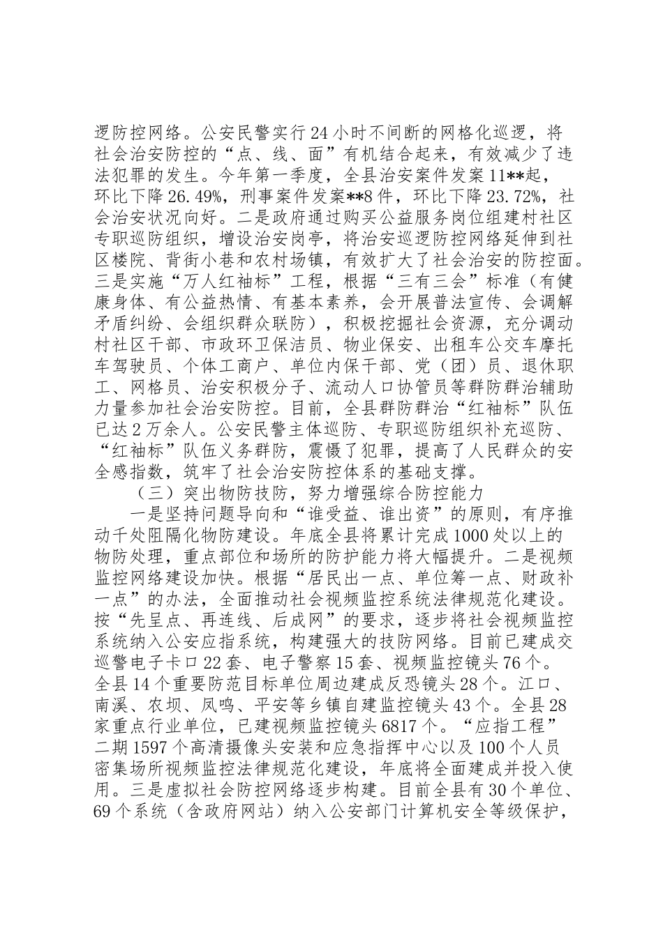 2024年社会治安防控体系建设情况调研报告-_第2页