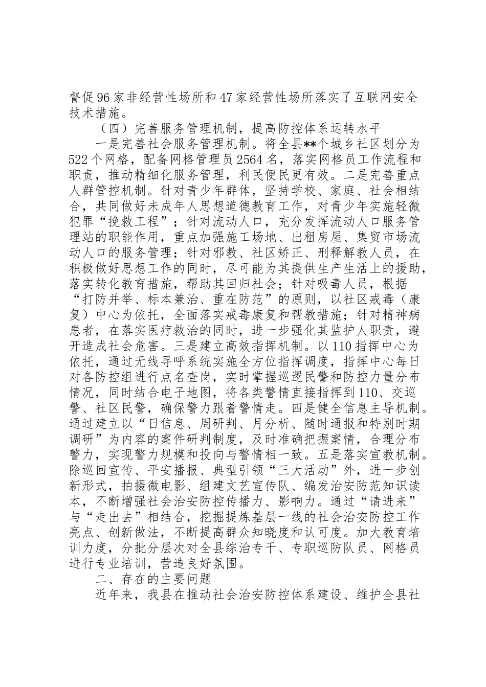 2024年社会治安防控体系建设情况调研报告-_第3页