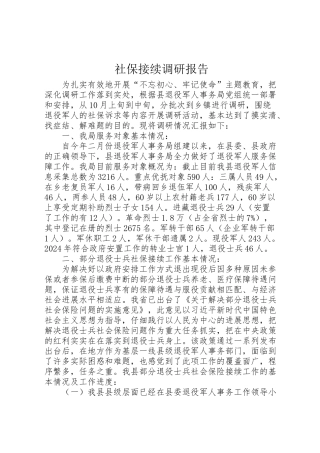 2024年社保接续调研报告-