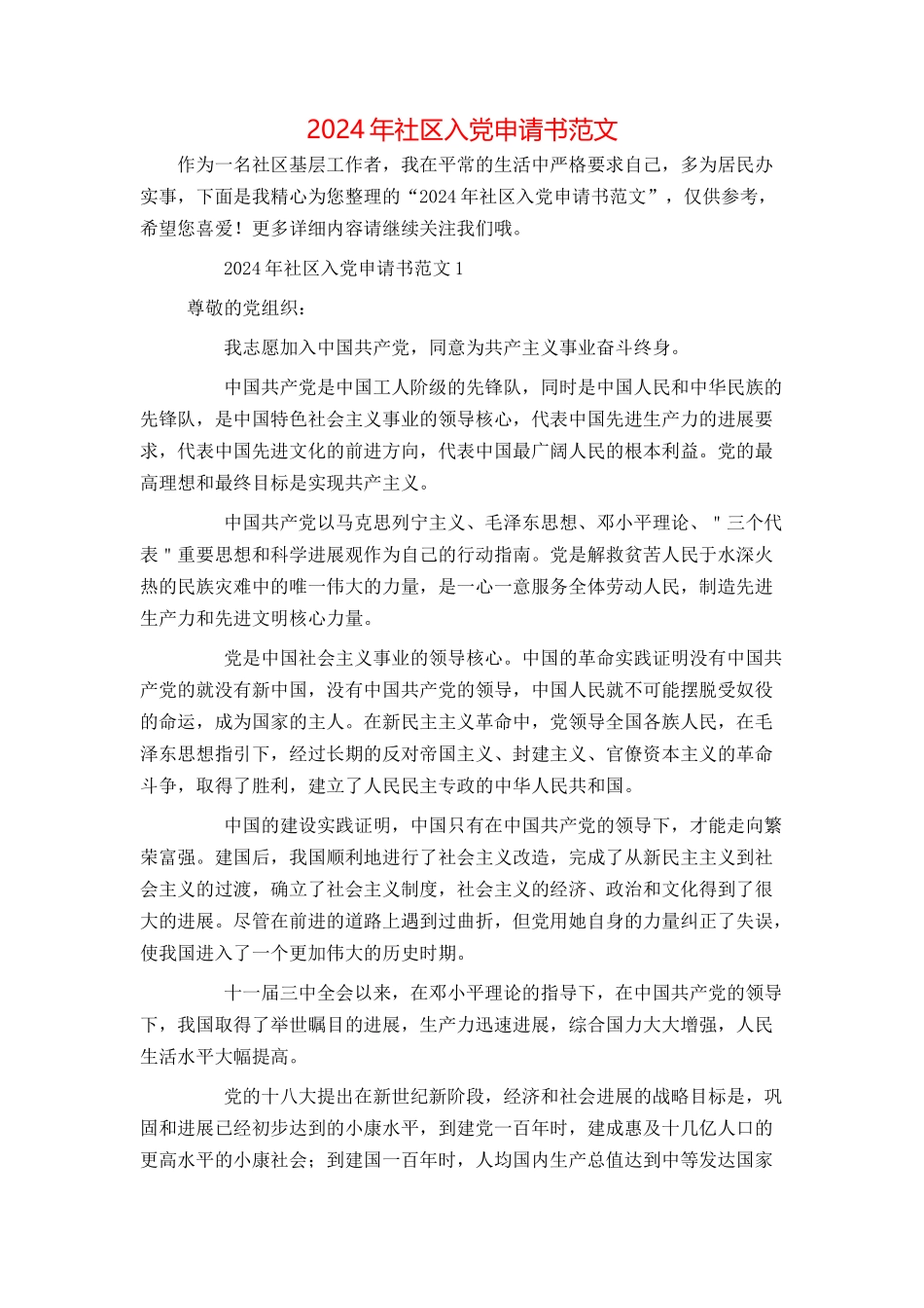 2024年社区入党申请书范文_第1页