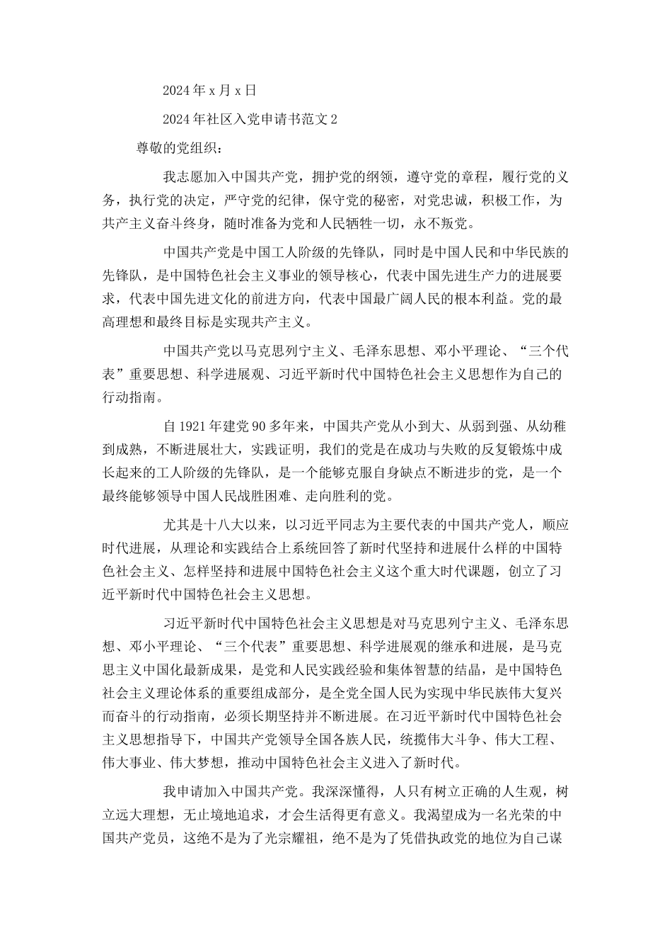 2024年社区入党申请书范文_第3页