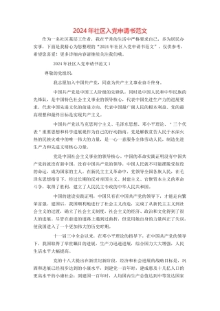 2024年社区入党申请书范文