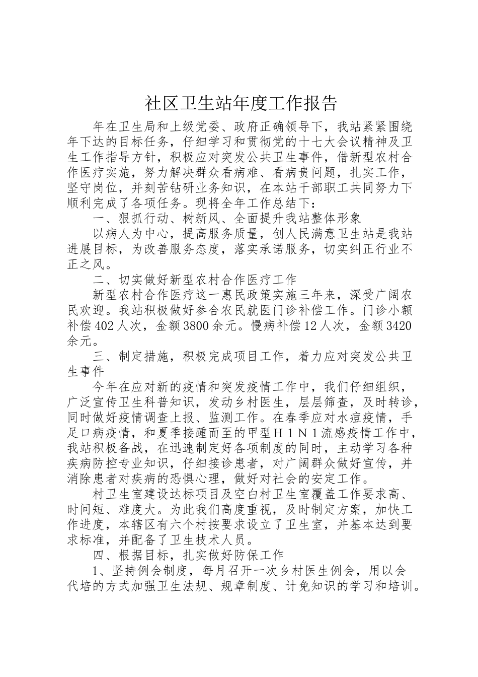 2024年社区卫生站年度工作报告-_第1页