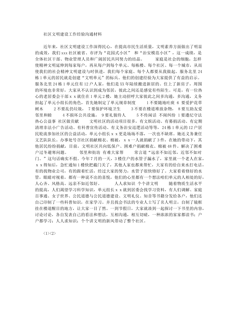 2024年社区文明建设工作经验交流材料_第1页