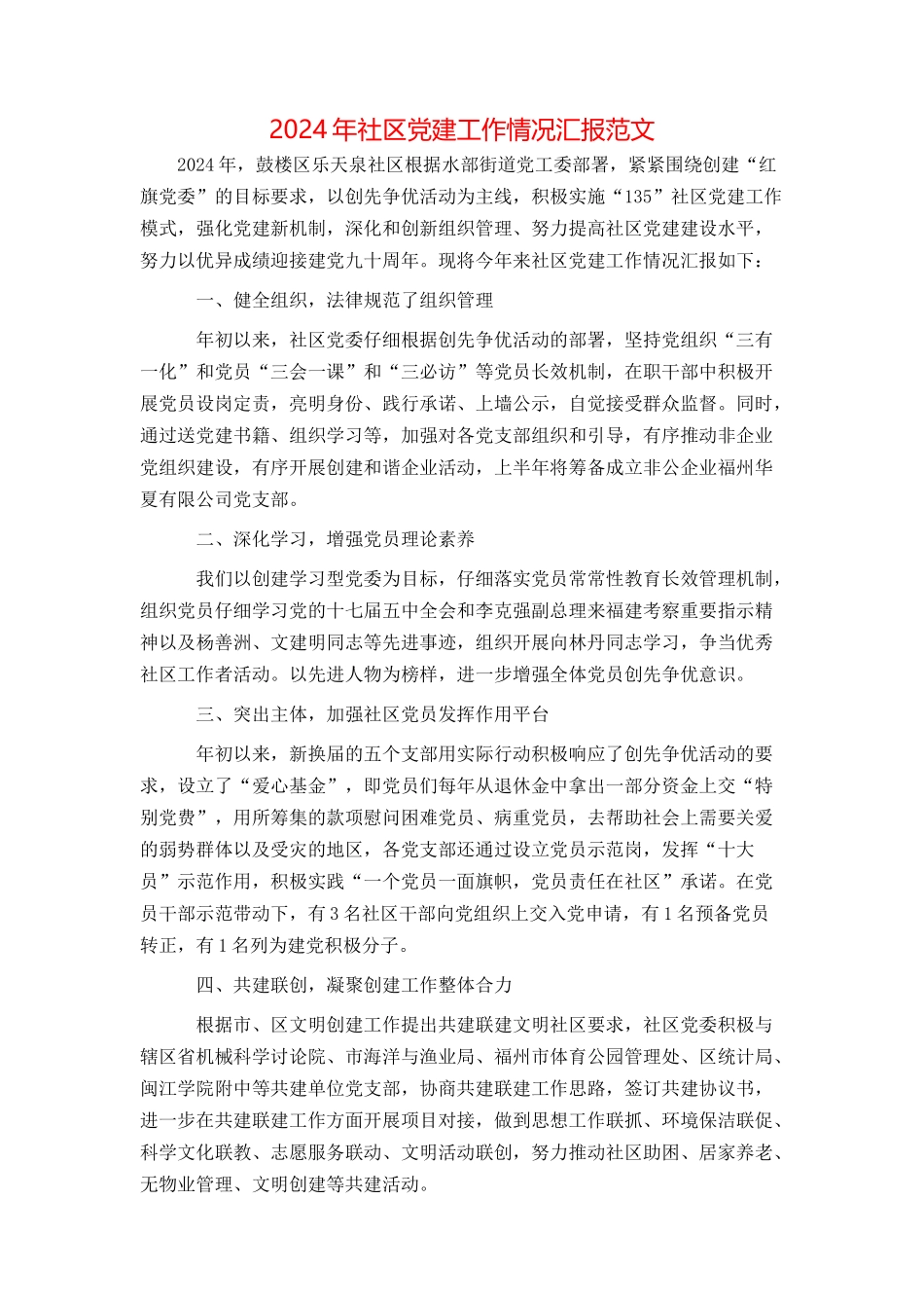 2024年社区党建工作情况汇报范文_第1页