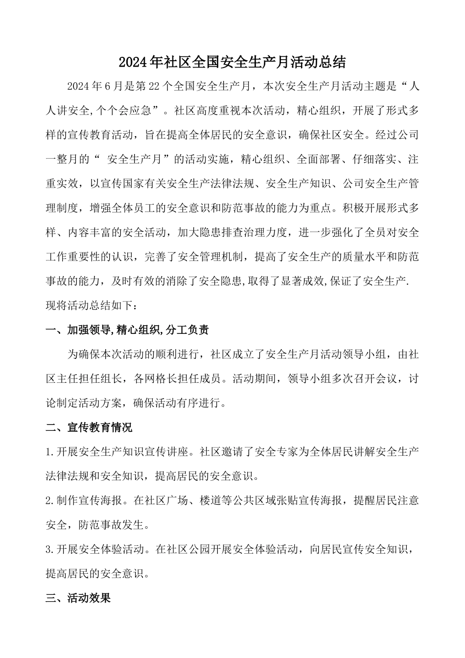 2024年社区安全生产月活动总结_第1页