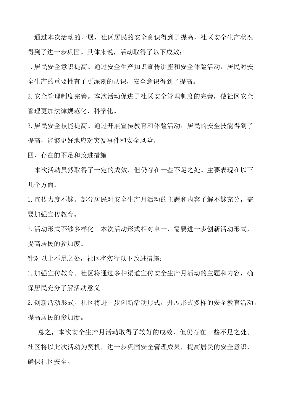2024年社区安全生产月活动总结_第2页
