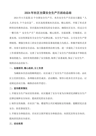 2024年社区安全生产月活动总结