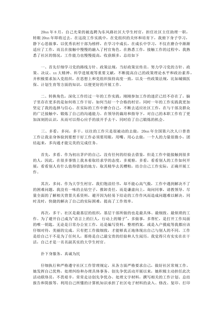 2024年社区大学生村干部工作总结_第1页