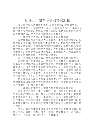 2024年社区八一建军节活动情况汇报-