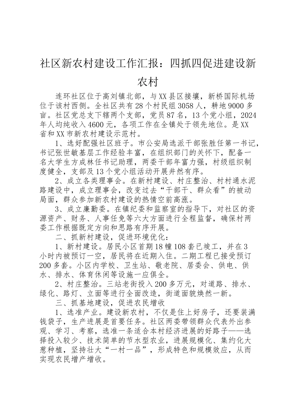 2024年社区新农村建设工作汇报：四抓四促进建设新农村-_第1页