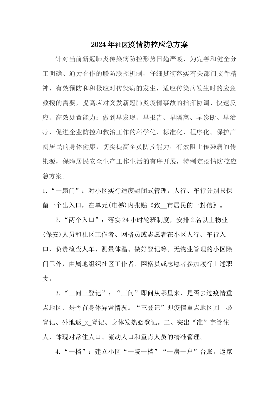 2024年社区疫情防控应急方案_第1页